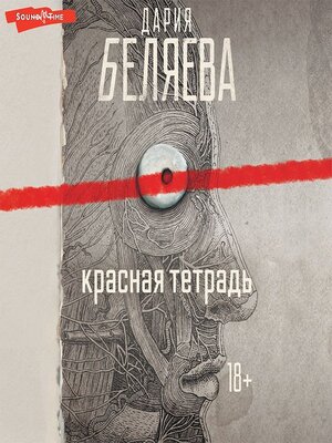 cover image of Красная тетрадь